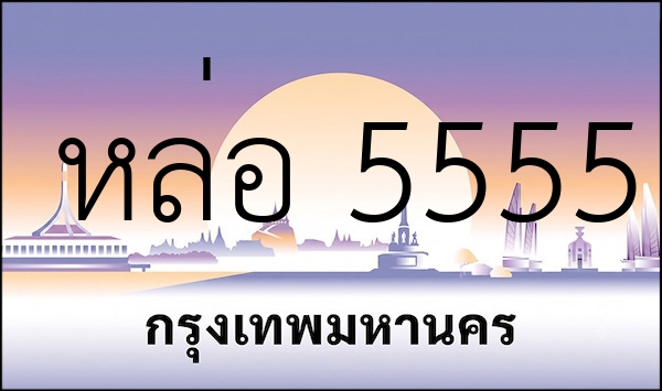 หล่อ 5555